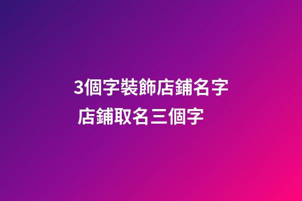 3個字裝飾店鋪名字 店鋪取名三個字-第1張-店鋪起名-玄機派